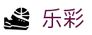 乐彩 - 官方入口 - 官方赛事中心